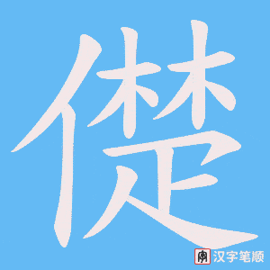 儊笔顺动图
