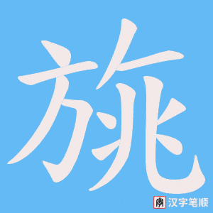 旐笔顺动图