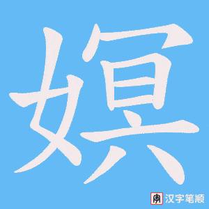 嫇笔顺动图