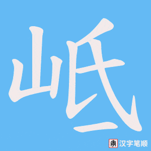 岻笔顺动图