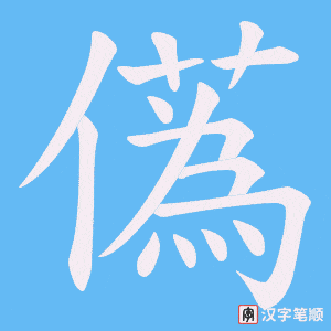 儰笔顺动图