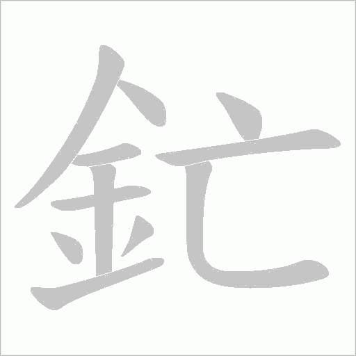釯笔顺动图