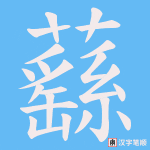 蘨笔顺动图
