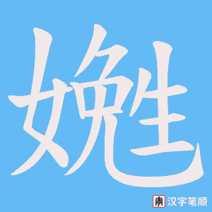 嬎笔顺动图