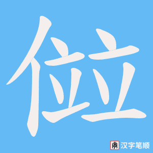 傡笔顺动图