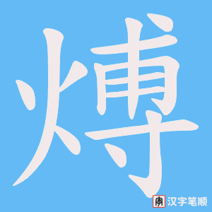 煿笔顺动图