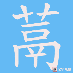 蒚笔顺动图