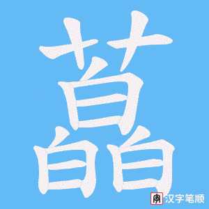 藠笔顺动图