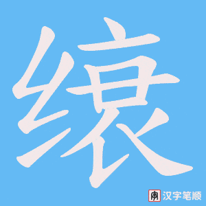 缞笔顺动图