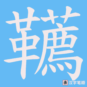 韉笔顺动图