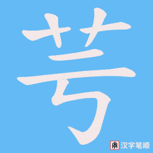 芌笔顺动图