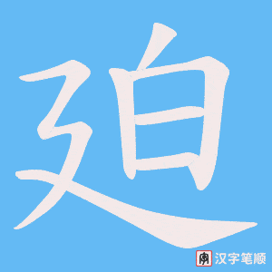 廹笔顺动图