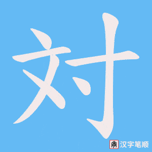 対笔顺动图