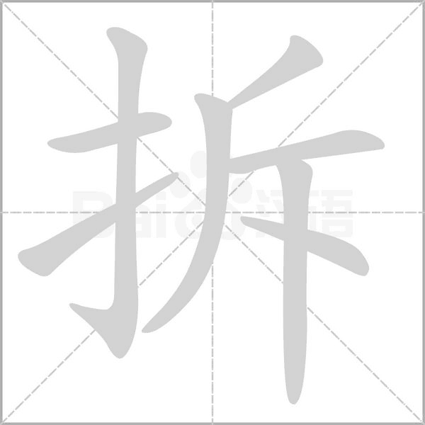拆笔顺动图