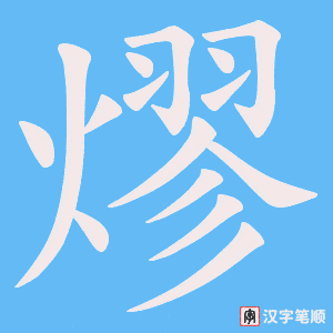 熮笔顺动图