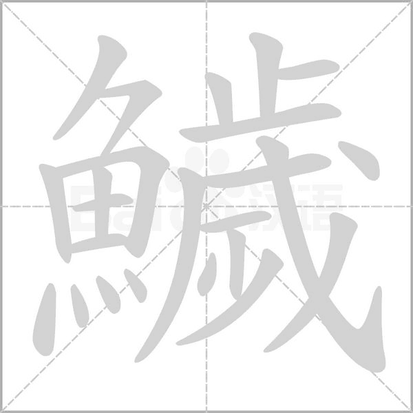 鱥笔顺动图