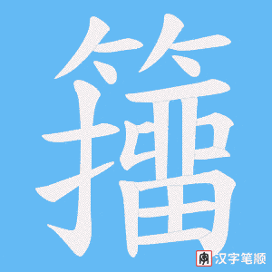 籒笔顺动图