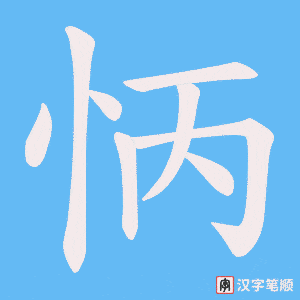 怲笔顺动图