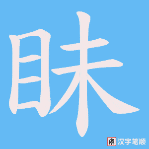 眛笔顺动图