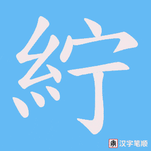 紵笔顺动图