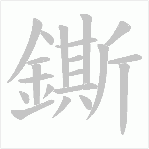 鐁笔顺动图