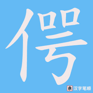 偔笔顺动图