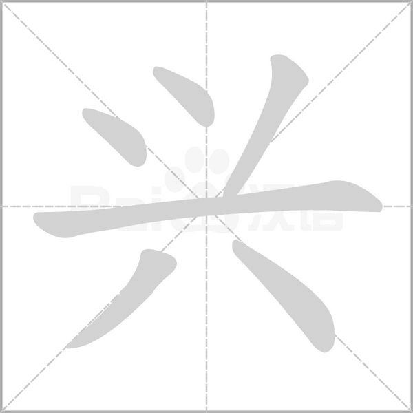 兴笔顺动图
