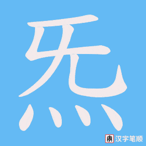炁笔顺动图