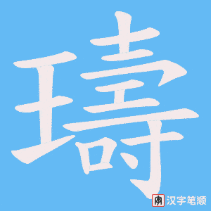 璹笔顺动图