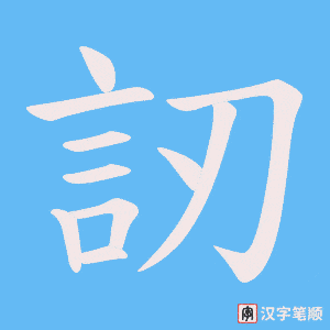 訒笔顺动图