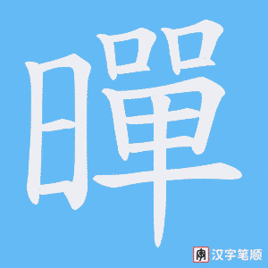 暺笔顺动图