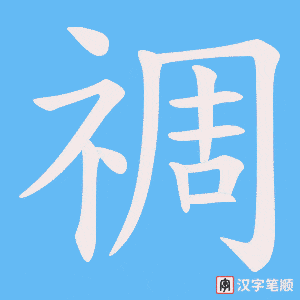 禂笔顺动图