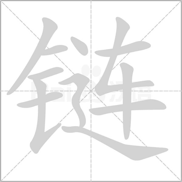 链笔顺动图