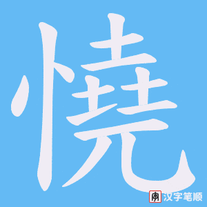 憢笔顺动图