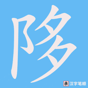 陊笔顺动图
