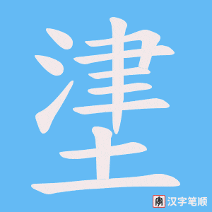 堻笔顺动图