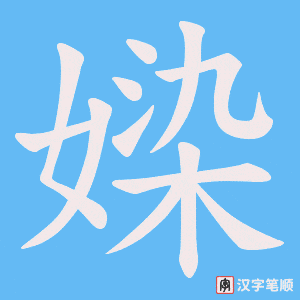 媣笔顺动图