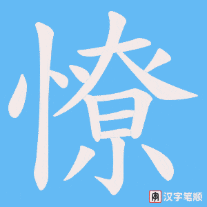 憭笔顺动图
