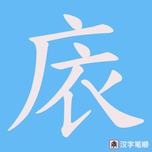 庡笔顺动图