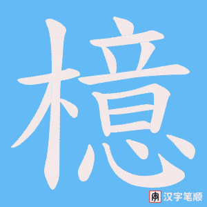 檍笔顺动图
