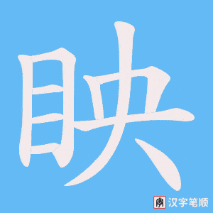 眏笔顺动图