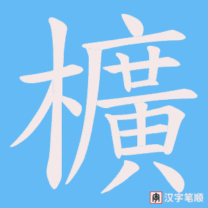 櫎笔顺动图