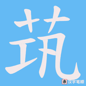 茿笔顺动图