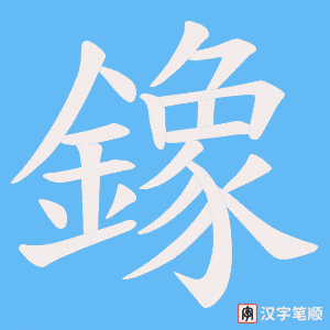 鐌笔顺动图