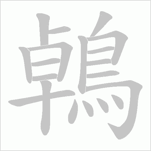 鵫笔顺动图