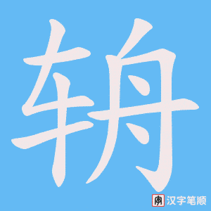 辀笔顺动图