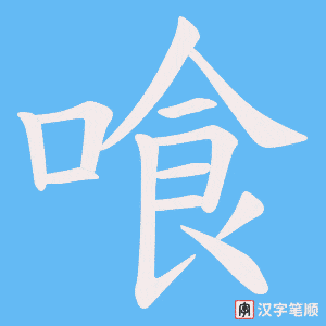 喰笔顺动图