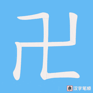 卍笔顺动图
