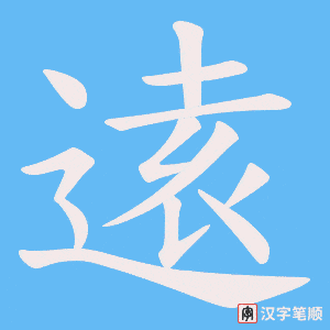 逺笔顺动图