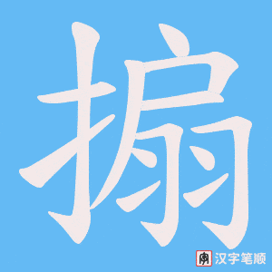 搧笔顺动图